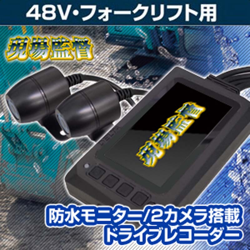 現場監督】48V フォークリフト用ドライブレコーダー D-2145[76884