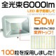 LED����� 50W/6000M/WH 5�楻�å�[62953]
