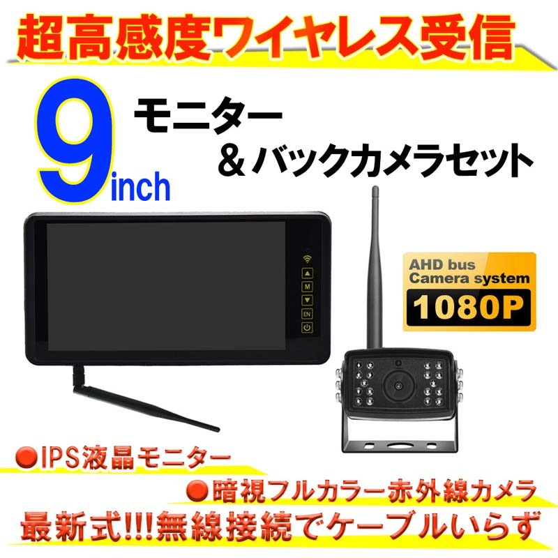 まとめ買いがお得》9インチ ワイヤレス バックカメラモニター