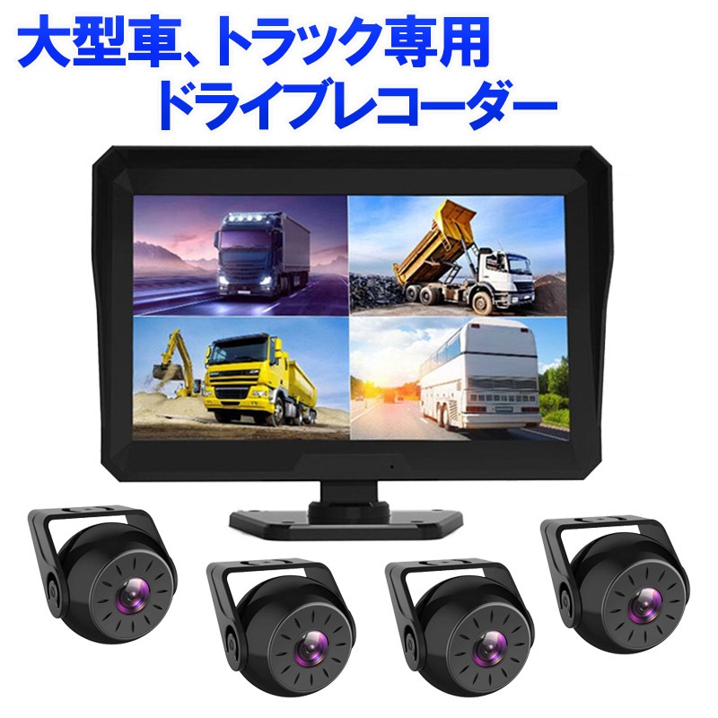 大型車用4画面ドライブレコーダー バックモニター[76207]|激安工具