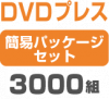 DVD�ץ쥹 �ʰץѥå��������åȡ�3000��
