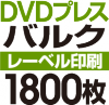 DVD�Х륯�ץ쥹��1800��