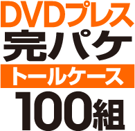 DVD�ץ쥹 ���ѥ����åȡΥȡ��륱�����ϡ�100��