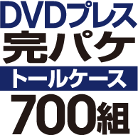 DVD�ץ쥹 ���ѥ����åȡΥȡ��륱�����ϡ�700��