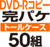 DVD-R���ԡ����ѥ����åȡΥȡ��륱�����ϡ�50��