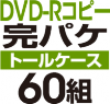 DVD-R���ԡ����ѥ����åȡΥȡ��륱�����ϡ�60��