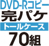 DVD-R���ԡ����ѥ����åȡΥȡ��륱�����ϡ�70��