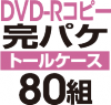 DVD-R���ԡ����ѥ����åȡΥȡ��륱�����ϡ�80��