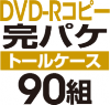 DVD-R���ԡ����ѥ����åȡΥȡ��륱�����ϡ�90��