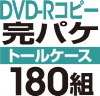 DVD-R���ԡ����ѥ����åȡΥȡ��륱�����ϡ�180��