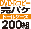 DVD-R���ԡ����ѥ����åȡΥȡ��륱�����ϡ�200��