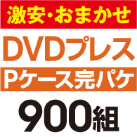 ��¡����ޤ�����DVD�ץ쥹 ���ѥ����åȡ�P�������ϡ�900��