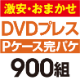 ��¡����ޤ�����DVD�ץ쥹 ���ѥ����åȡ�P�������ϡ�900��