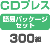 CD�ץ쥹 �ʰץѥå��������åȡ�300��