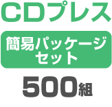 CD�ץ쥹 �ʰץѥå��������åȡ�500��