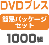 DVD�ץ쥹 �ʰץѥå��������åȡ�1000��