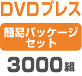 DVD�ץ쥹 �ʰץѥå��������åȡ�3000��