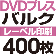 DVDХ륯ץ쥹400