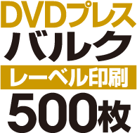 DVD�Х륯�ץ쥹��500��