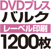 DVD�Х륯�ץ쥹��1200��