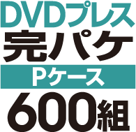 DVD�ץ쥹 ���ѥ����åȡ�P�������ϡ�600��