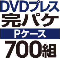 DVD�ץ쥹 ���ѥ����åȡ�P�������ϡ�700��