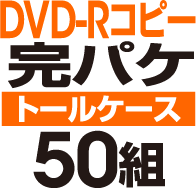 DVD-R���ԡ����ѥ����åȡΥȡ��륱�����ϡ�50��