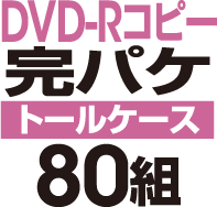DVD-R���ԡ����ѥ����åȡΥȡ��륱�����ϡ�80��