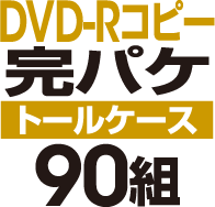 DVD-R���ԡ����ѥ����åȡΥȡ��륱�����ϡ�90��