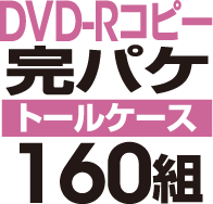 DVD-RԡѥåȡΥȡ륱ϡ160
