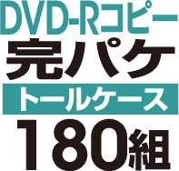 DVD-R���ԡ����ѥ����åȡΥȡ��륱�����ϡ�180��