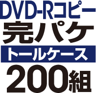 DVD-R���ԡ����ѥ����åȡΥȡ��륱�����ϡ�200��
