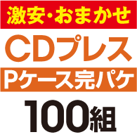 ��¡����ޤ�����CD�ץ쥹 ���ѥ����åȡ�P�������ϡ�100��
