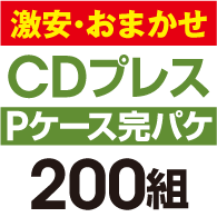 ��¡����ޤ�����CD�ץ쥹 ���ѥ����åȡ�P�������ϡ�200��
