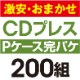 ��¡����ޤ�����CD�ץ쥹 ���ѥ����åȡ�P�������ϡ�200��