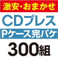 ��¡����ޤ�����CD�ץ쥹 ���ѥ����åȡ�P�������ϡ�300��