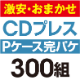 ��¡����ޤ�����CD�ץ쥹 ���ѥ����åȡ�P�������ϡ�300��