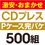 ��¡����ޤ�����CD�ץ쥹 ���ѥ����åȡ�P�������ϡ�500��