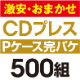 ��¡����ޤ�����CD�ץ쥹 ���ѥ����åȡ�P�������ϡ�500��