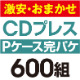 ��¡����ޤ�����CD�ץ쥹 ���ѥ����åȡ�P�������ϡ�600��