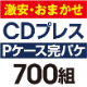 ¡ޤCDץ쥹 ѥåȡPϡ700