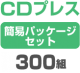 CD�ץ쥹 �ʰץѥå��������åȡ�300��