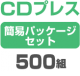 CD�ץ쥹 �ʰץѥå��������åȡ�500��