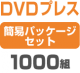 DVD�ץ쥹 �ʰץѥå��������åȡ�1000��