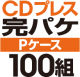 CD�ץ쥹 ���ѥ����åȡ�P�������ϡ�100��