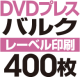DVDХ륯ץ쥹400