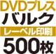DVD�Х륯�ץ쥹��500��