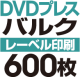 DVD�Х륯�ץ쥹��600��