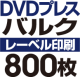 DVD�Х륯�ץ쥹��800��