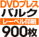 DVDХ륯ץ쥹900
